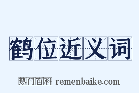 鹤位近义词是什么意思的图片